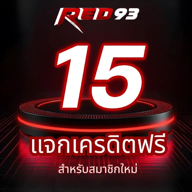 red93 เครดิต ฟรี