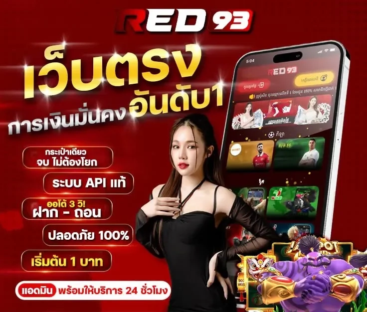 สล็อต red93
